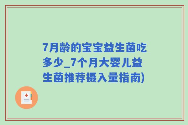 7月龄的宝宝益生菌吃多少_7个月大婴儿益生菌推荐摄入量指南) 7月龄的宝宝益生菌吃多少_7个月大婴儿益生菌推荐摄入量指南)