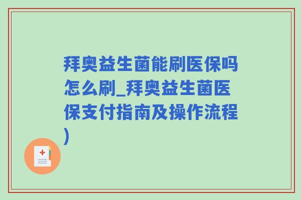 拜奥益生菌能刷医保吗怎么刷_拜奥益生菌医保支付指南及操作流程)