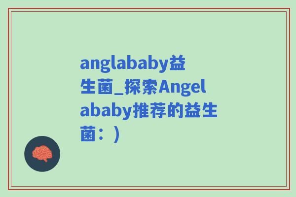 anglababy益生菌_探索Angelababy推荐的益生菌：)