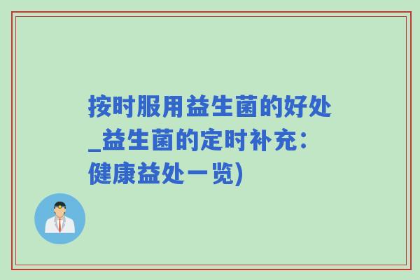 按时服用益生菌的好处_益生菌的定时补充：健康益处一览)