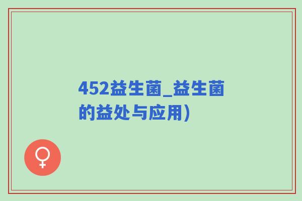 452益生菌_益生菌的益处与应用)