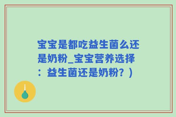 宝宝是都吃益生菌么还是奶粉_宝宝营养选择：益生菌还是奶粉？)