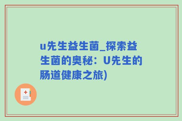 u先生益生菌_探索益生菌的奥秘：U先生的肠道健康之旅)