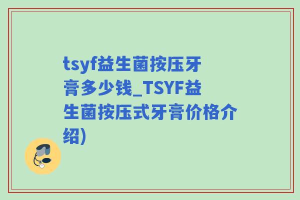 tsyf益生菌按压牙膏多少钱_TSYF益生菌按压式牙膏价格介绍)