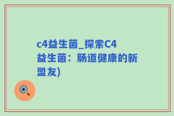 c4益生菌_探索C4益生菌：肠道健康的新盟友)