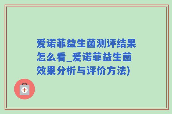 爱诺菲益生菌测评结果怎么看_爱诺菲益生菌效果分析与评价方法)
