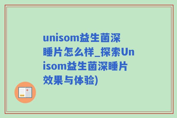 unisom益生菌深睡片怎么样_探索Unisom益生菌深睡片效果与体验)