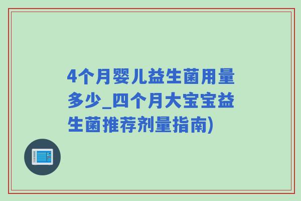 4个月婴儿益生菌用量多少_四个月大宝宝益生菌推荐剂量指南)