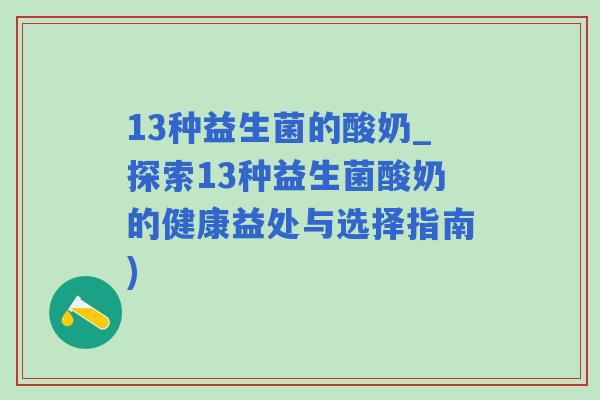 13种益生菌的酸奶_探索13种益生菌酸奶的健康益处与选择指南)