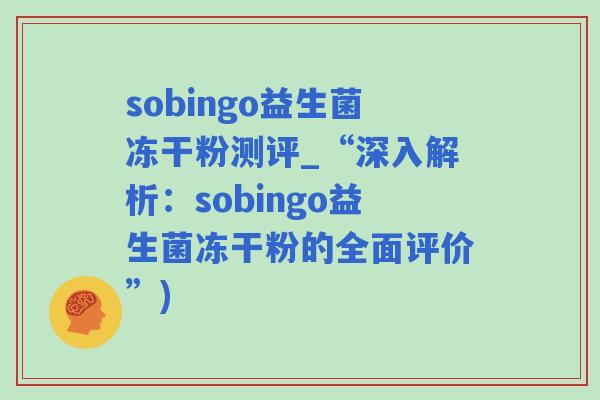 sobingo益生菌冻干粉测评_“深入解析：sobingo益生菌冻干粉的全面评价”)