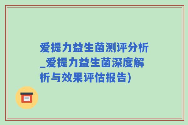 爱提力益生菌测评分析_爱提力益生菌深度解析与效果评估报告)