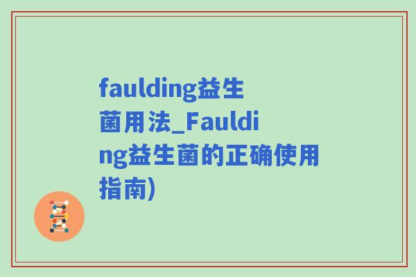 faulding益生菌用法_Faulding益生菌的正确使用指南)