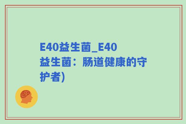 E40益生菌_E40益生菌：肠道健康的守护者)