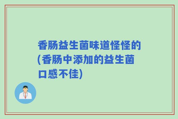 香肠益生菌味道怪怪的(香肠中添加的益生菌口感不佳)