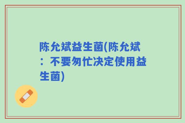 陈允斌益生菌(陈允斌：不要匆忙决定使用益生菌)