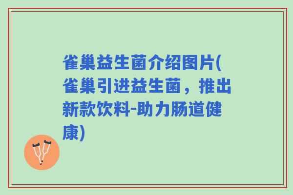 雀巢益生菌介绍图片(雀巢引进益生菌，推出新款饮料-助力肠道健康)