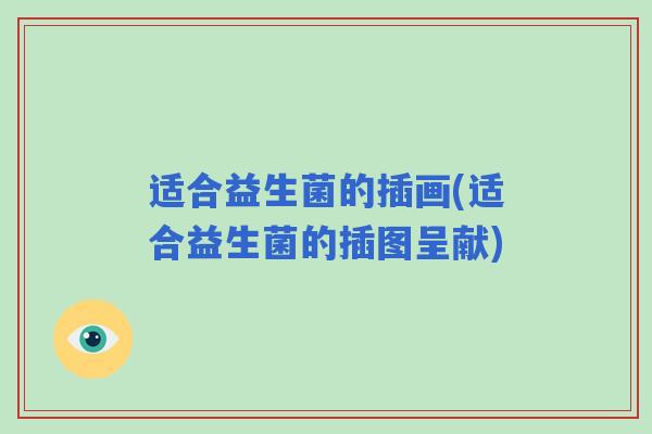 适合益生菌的插画(适合益生菌的插图呈献)