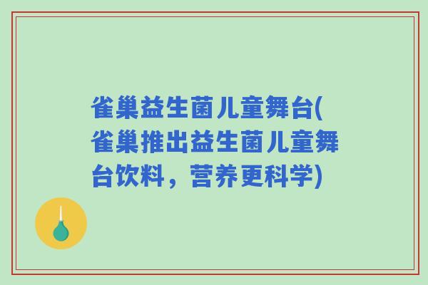 雀巢益生菌儿童舞台(雀巢推出益生菌儿童舞台饮料,营养更科学) 雀巢益生菌儿童舞台(雀巢推出益生菌儿童舞台饮料,营养更科学)