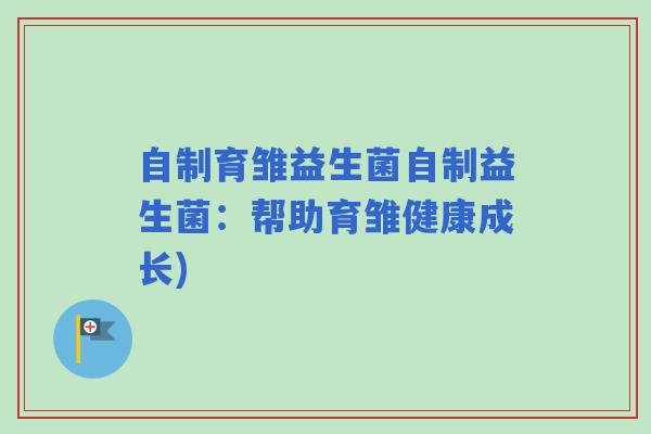 自制育雏益生菌自制益生菌：帮助育雏健康成长)