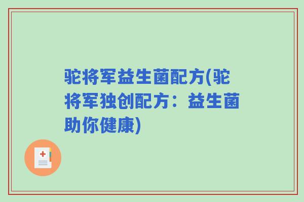 驼将军益生菌配方(驼将军独创配方：益生菌助你健康)