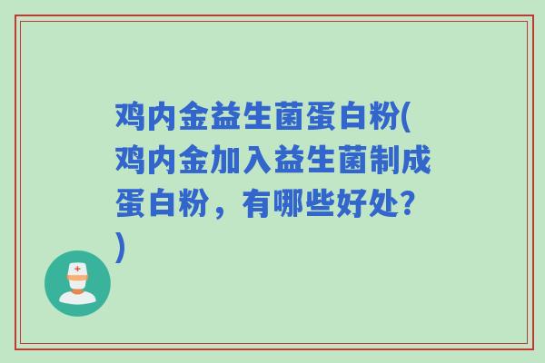 鸡内金益生菌蛋白粉(鸡内金加入益生菌制成蛋白粉，有哪些好处？)