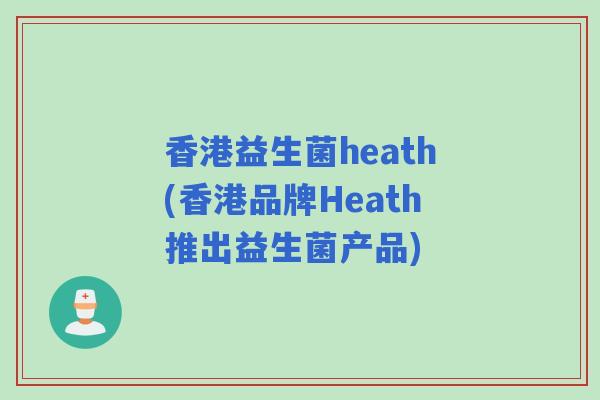 香港益生菌heath(香港品牌Heath推出益生菌产品)