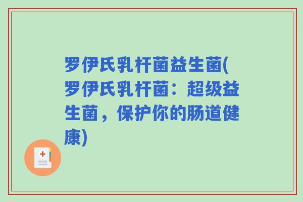 罗伊氏乳杆菌益生菌(罗伊氏乳杆菌：超级益生菌，保护你的肠道健康)