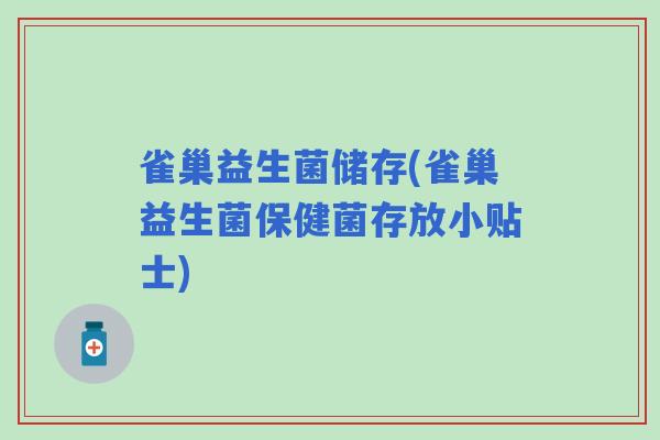 雀巢益生菌储存(雀巢益生菌保健菌存放小贴士)