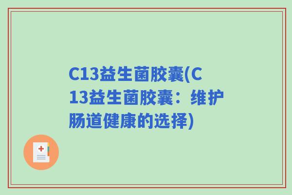C13益生菌胶囊(C13益生菌胶囊：维护肠道健康的选择)