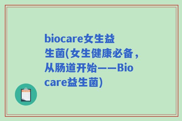 biocare女生益生菌(女生健康必备,从肠道开始——Biocare益生菌) biocare女生益生菌(女生健康必备,从肠道开始——Biocare益生菌)
