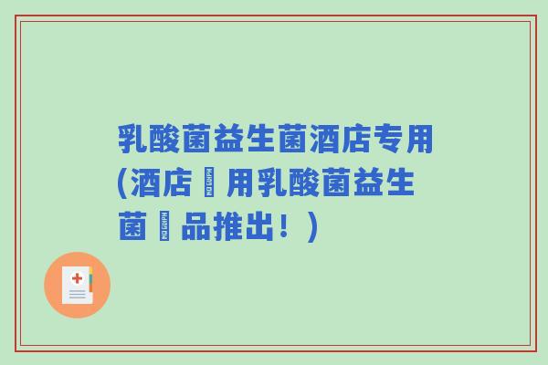乳酸菌益生菌酒店专用(酒店專用乳酸菌益生菌產品推出!) 乳酸菌益生菌酒店专用(酒店專用乳酸菌益生菌產品推出!)