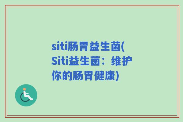 siti肠胃益生菌(Siti益生菌：维护你的肠胃健康)
