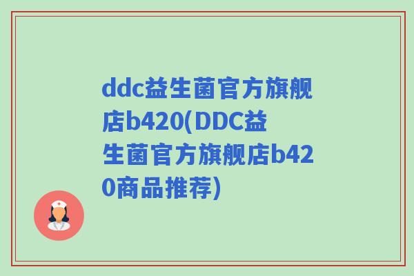 ddc益生菌官方旗舰店b420(DDC益生菌官方旗舰店b420商品推荐)