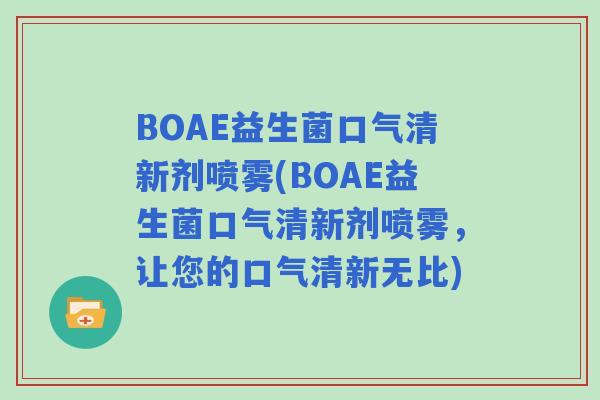 BOAE益生菌口气清新剂喷雾(BOAE益生菌口气清新剂喷雾，让您的口气清新无比)