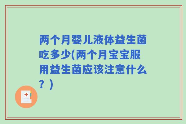 两个月婴儿液体益生菌吃多少(两个月宝宝服用益生菌应该注意什么？)