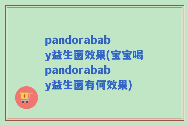 pandorababy益生菌效果(宝宝喝pandorababy益生菌有何效果)