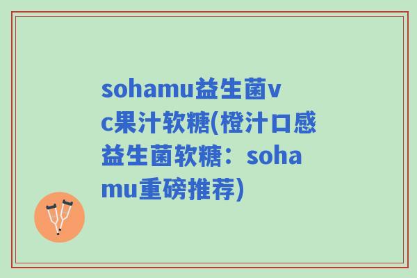 sohamu益生菌vc果汁软糖(橙汁口感益生菌软糖：sohamu重磅推荐)