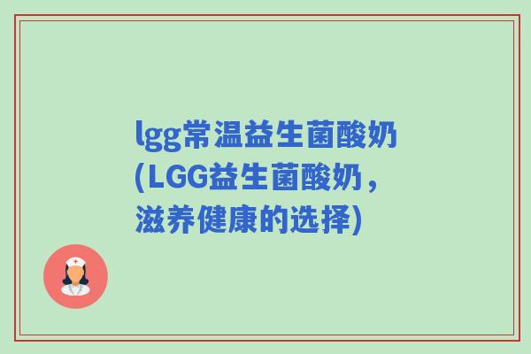 lgg常温益生菌酸奶(LGG益生菌酸奶,滋养健康的选择) lgg常温益生菌酸奶(LGG益生菌酸奶,滋养健康的选择)
