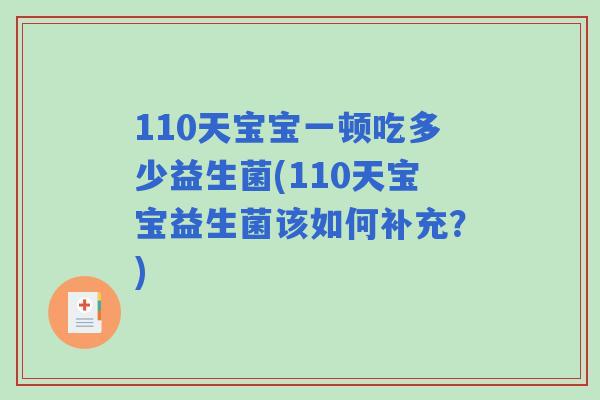 110天宝宝一顿吃多少益生菌(110天宝宝益生菌该如何补充?) 110天宝宝一顿吃多少益生菌(110天宝宝益生菌该如何补充?)