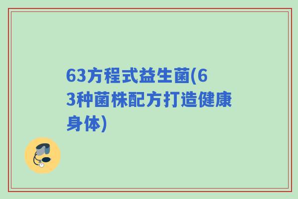 63方程式益生菌(63种菌株配方打造健康身体) 63方程式益生菌(63种菌株配方打造健康身体)