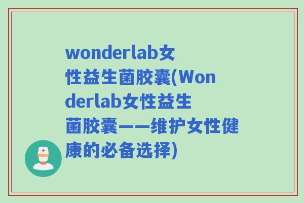 wonderlab女性益生菌胶囊(Wonderlab女性益生菌胶囊——维护女性健康的必备选择)