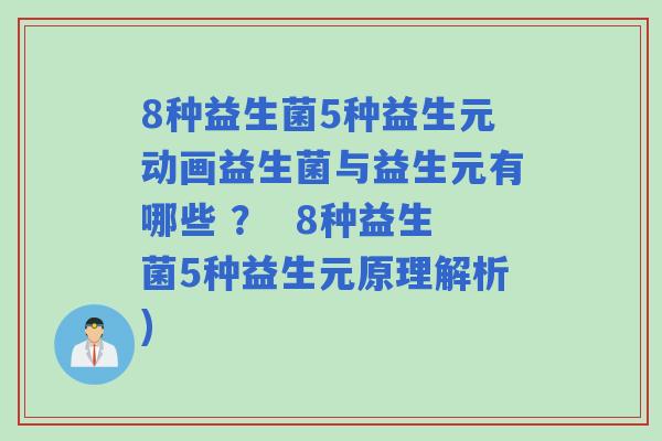 8种益生菌5种益生元动画益生菌与益生元有哪些 ? 8种益生菌5种益生元原理解析) 8种益生菌5种益生元动画益生菌与益生元有哪些 ? 8种益生菌5种益生元原理解析)