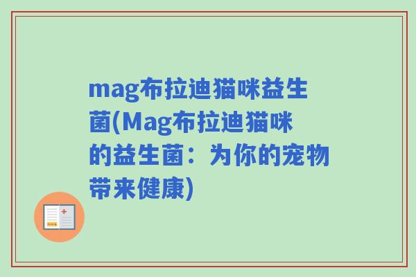 mag布拉迪猫咪益生菌(Mag布拉迪猫咪的益生菌：为你的宠物带来健康)