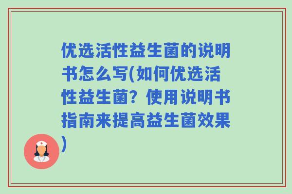 优选活性益生菌的说明书怎么写(如何优选活性益生菌?使用说明书指南来提高益生菌效果) 优选活性益生菌的说明书怎么写(如何优选活性益生菌?使用说明书指南来提高益生菌效果)