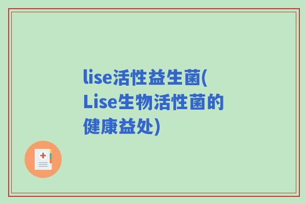 lise活性益生菌(Lise生物活性菌的健康益处)