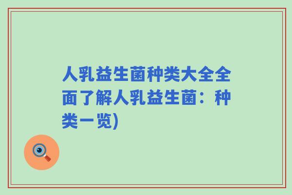 人乳益生菌种类大全全面了解人乳益生菌：种类一览)