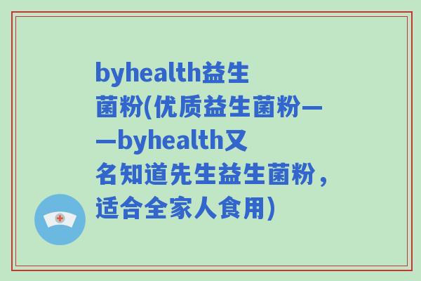 byhealth益生菌粉(优质益生菌粉——byhealth又名知道先生益生菌粉,适合全家人食用) byhealth益生菌粉(优质益生菌粉——byhealth又名知道先生益生菌粉,适合全家人食用)