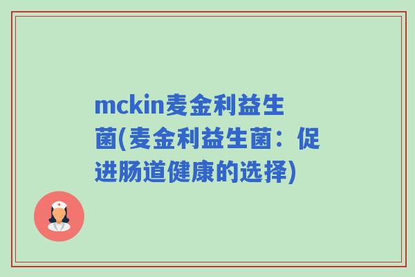 mckin麦金利益生菌(麦金利益生菌：促进肠道健康的选择)