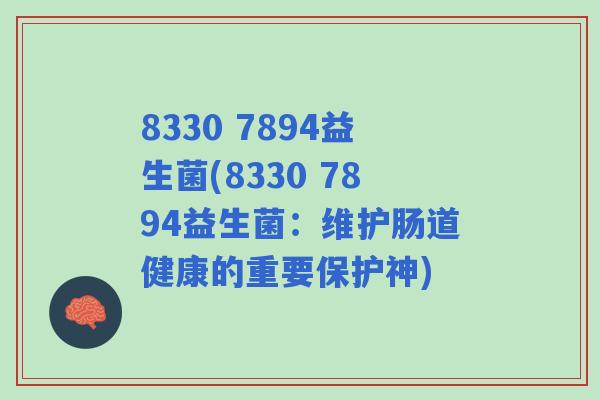 8330 7894益生菌(8330 7894益生菌：维护肠道健康的重要保护神)