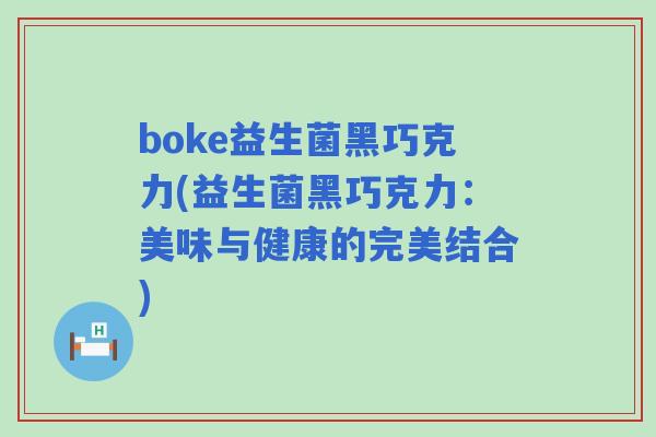 boke益生菌黑巧克力(益生菌黑巧克力：美味与健康的完美结合)